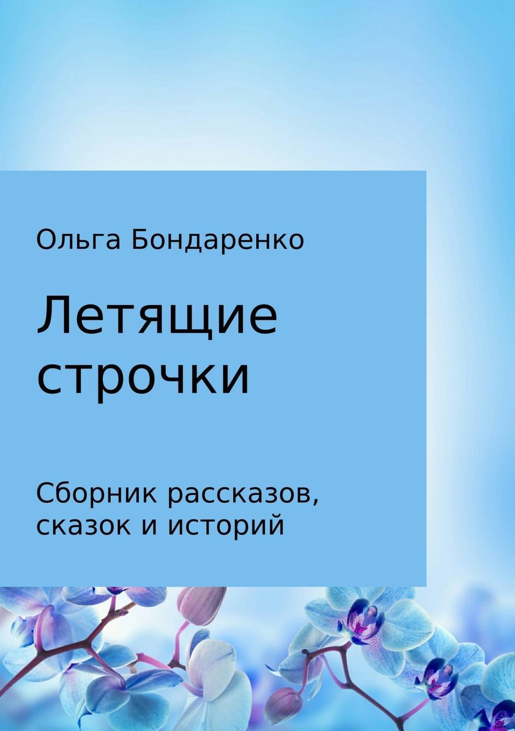 Обложка книги «Летящие строчки. Сборник»