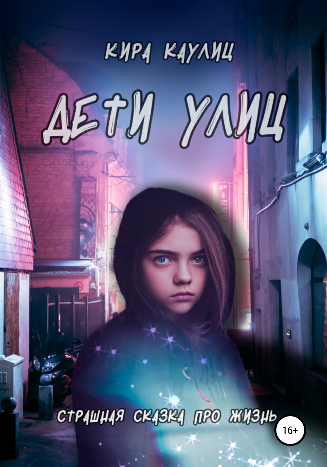 Обложка книги «Дети улиц»