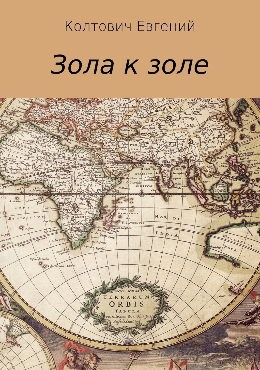 Обложка книги «Зола к золе»