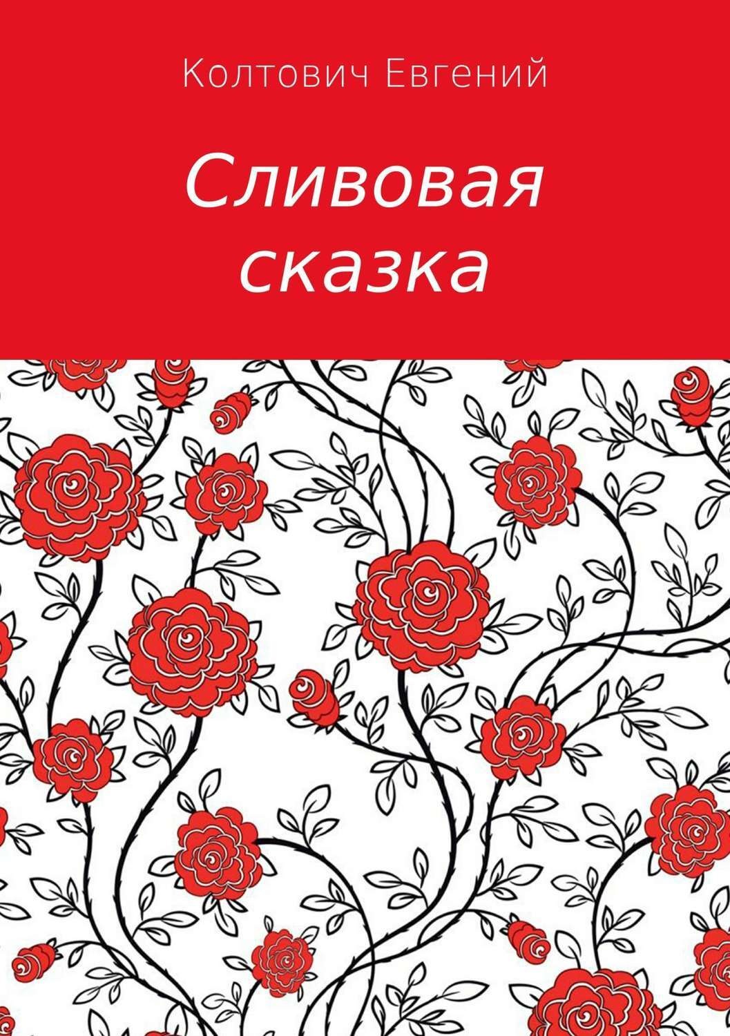 Обложка книги «Сливовая сказка»