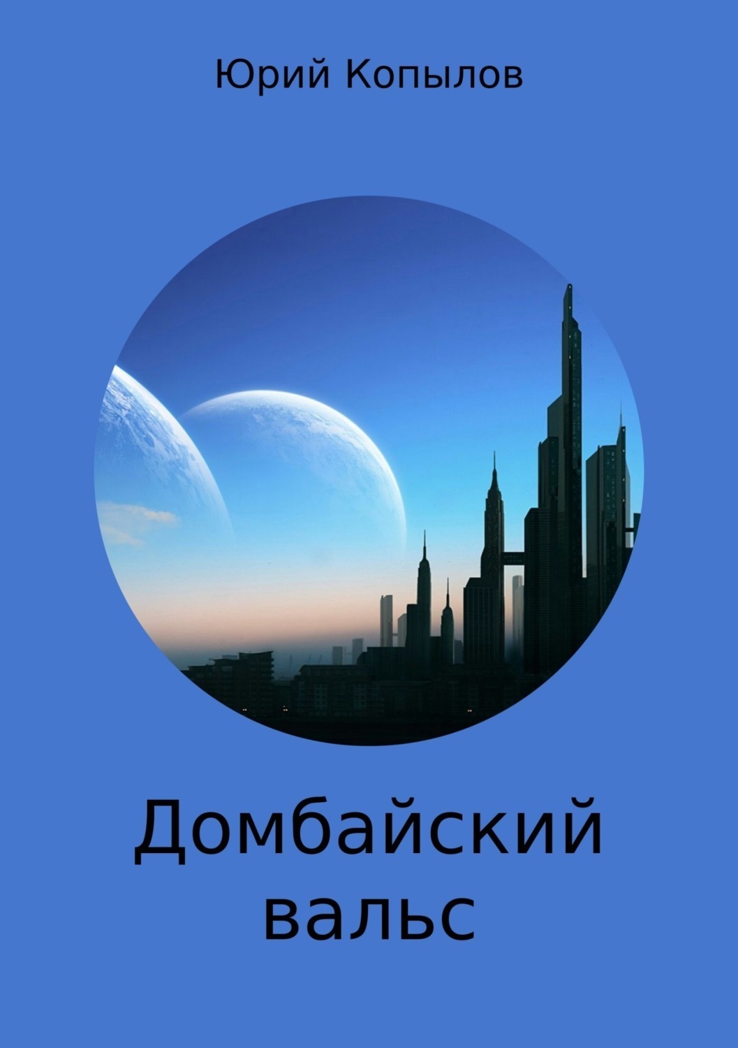 Обложка книги «Домбайский вальс»