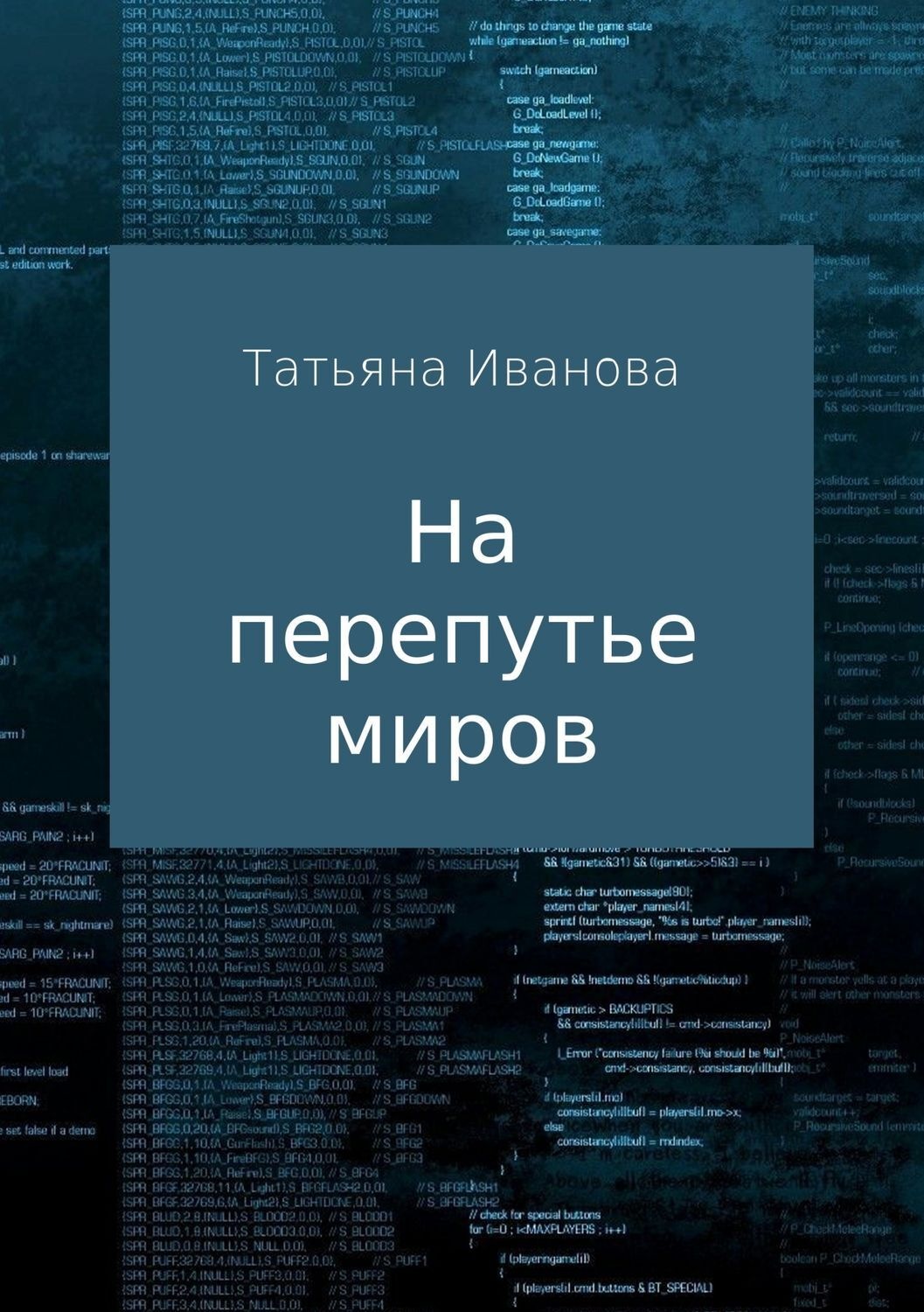 Обложка книги «На перепутье миров»