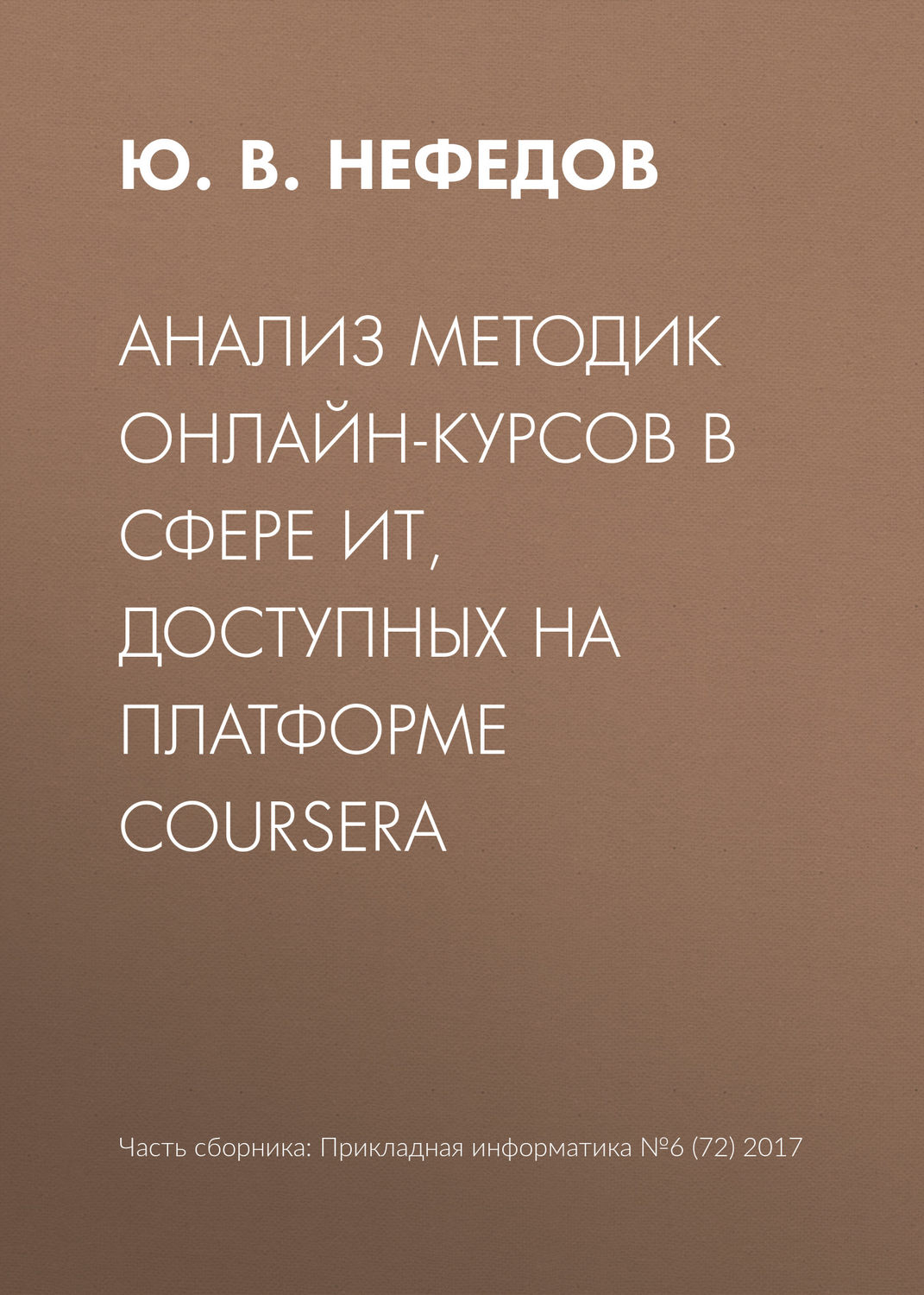 Обложка книги «Анализ методик онлайн-курсов в сфере ИТ, доступных на платформе Coursera»