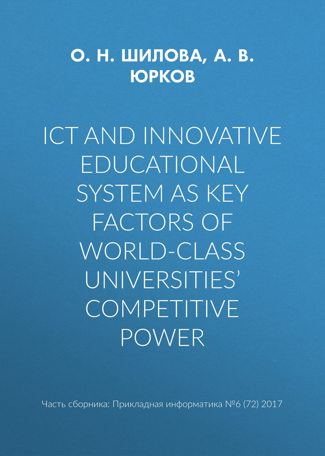 Обложка книги «ICT and innovative educational system as key factors of world-class universities’ competitive power»