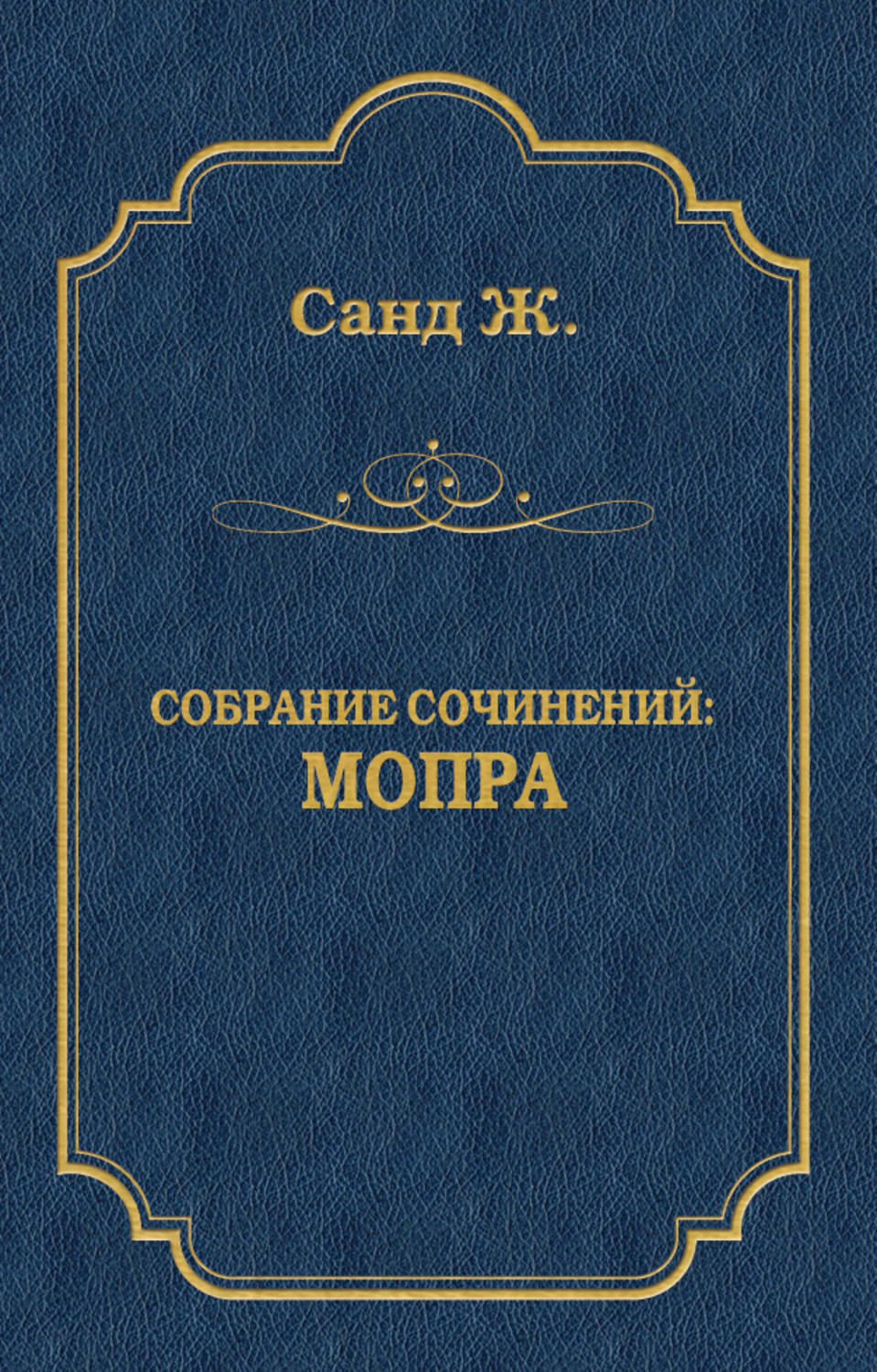 Обложка книги «Мопра»