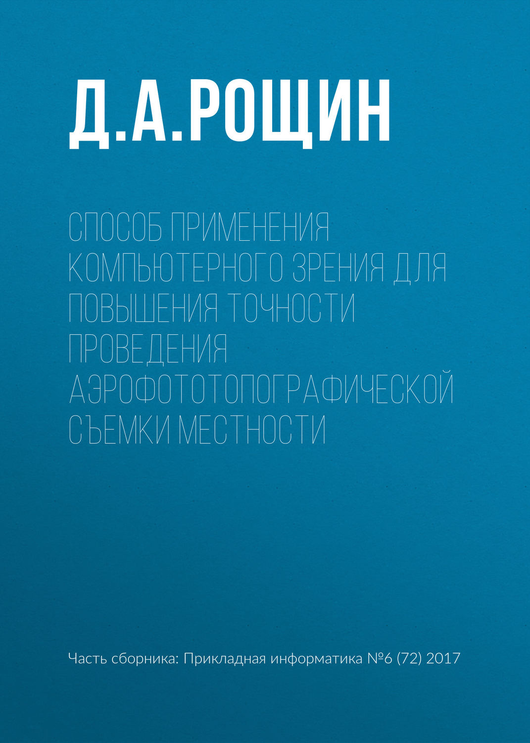 Обложка книги «Способ применения компьютерного зрения для повышения точности проведения аэрофототопографической съемки местности»