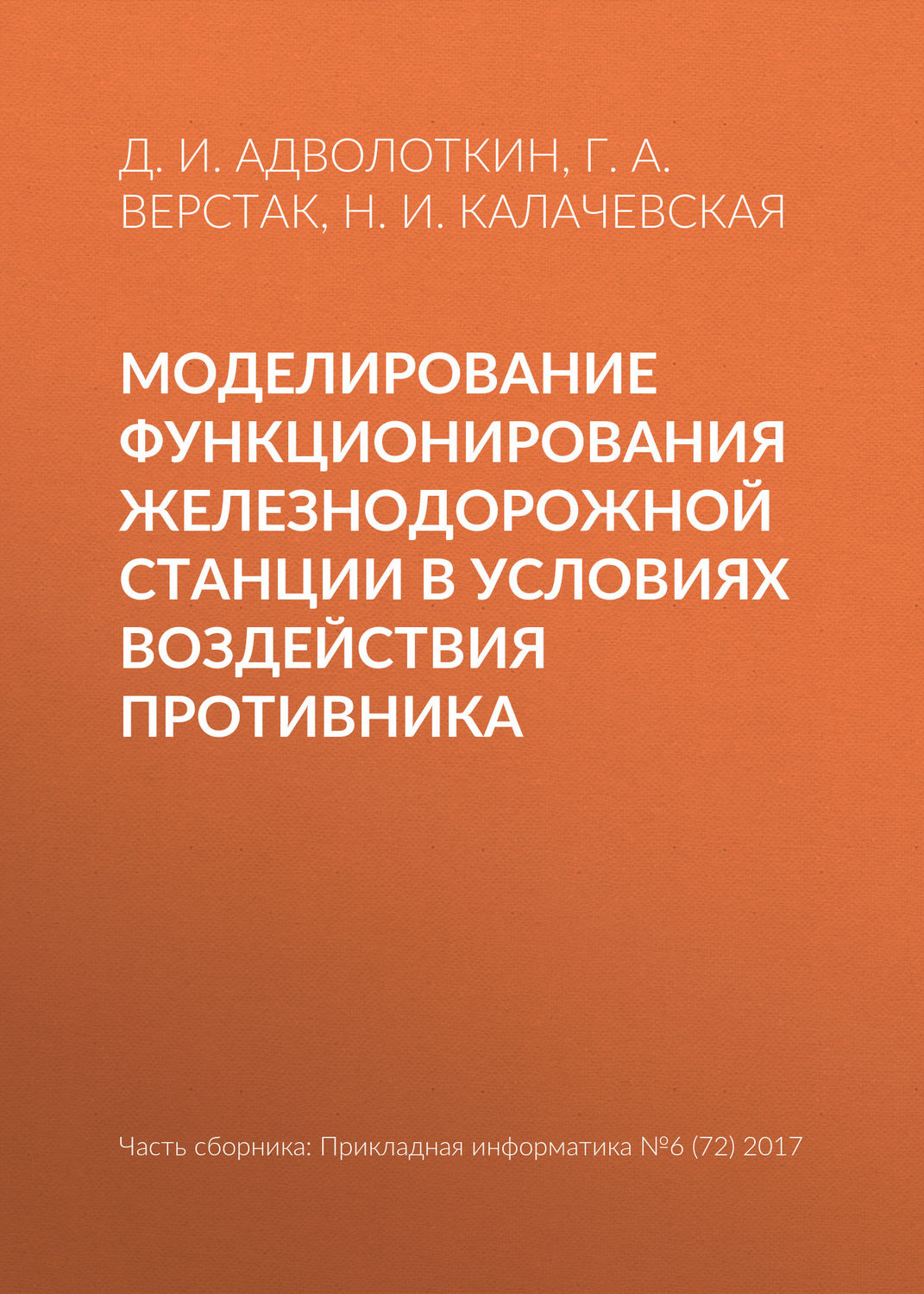 Обложка книги «Моделирование функционирования железнодорожной станции в условиях воздействия противника»