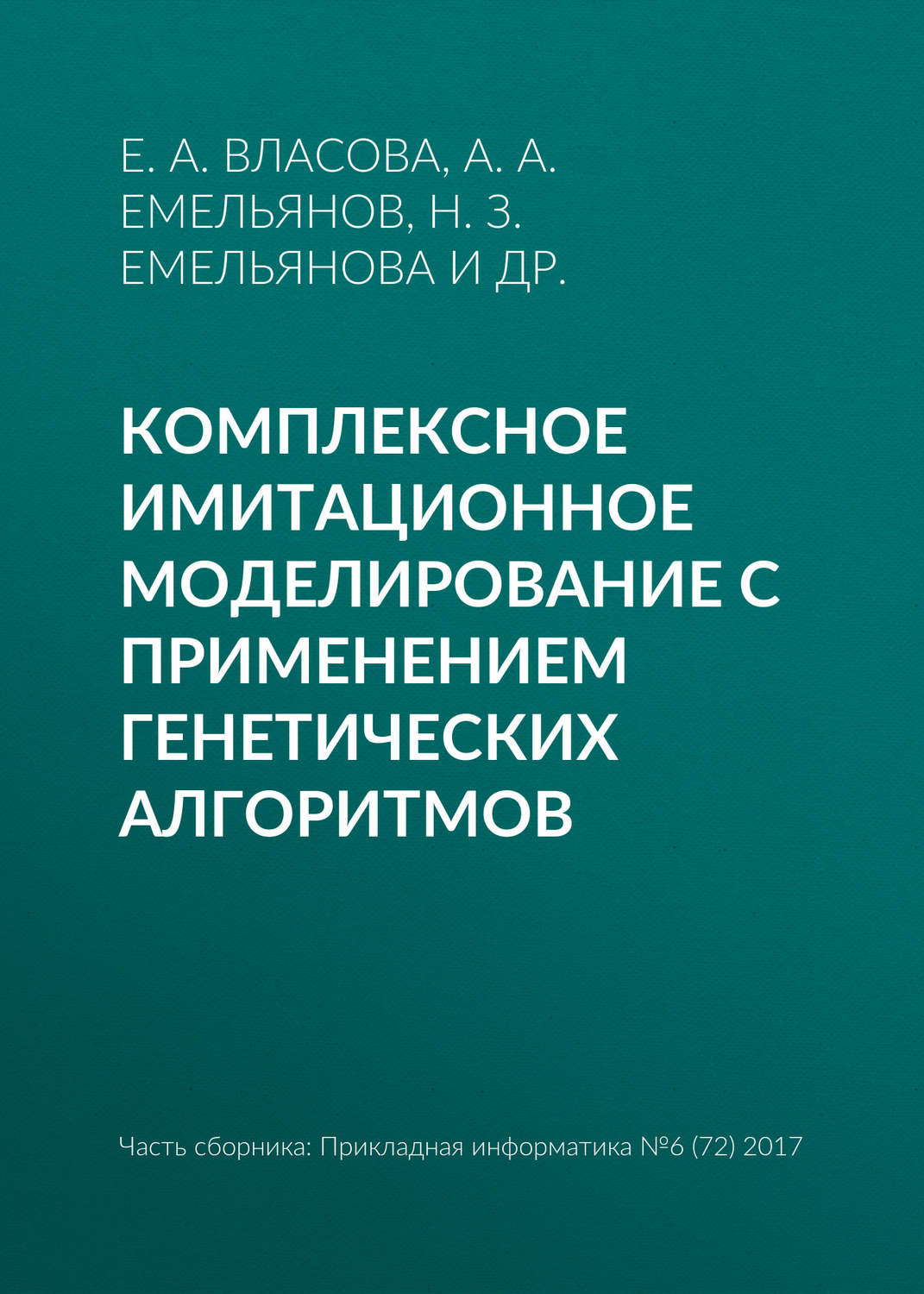Обложка книги «Комплексное имитационное моделирование с применением генетических алгоритмов»