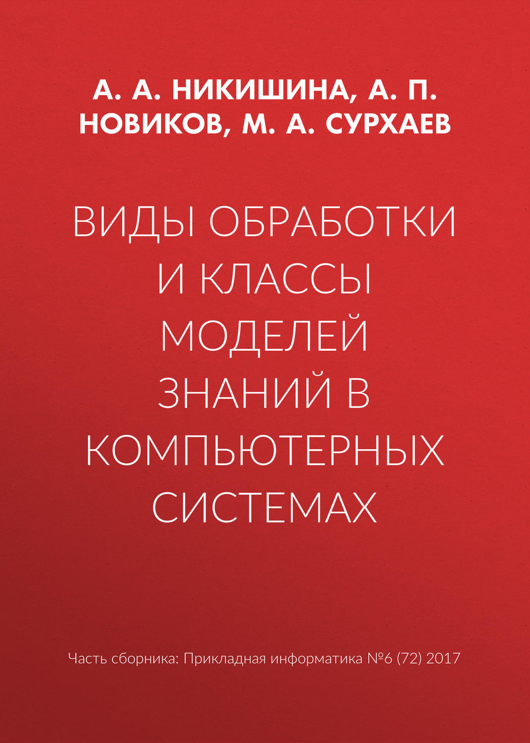 Обложка книги «Виды обработки и классы моделей знаний в компьютерных системах»