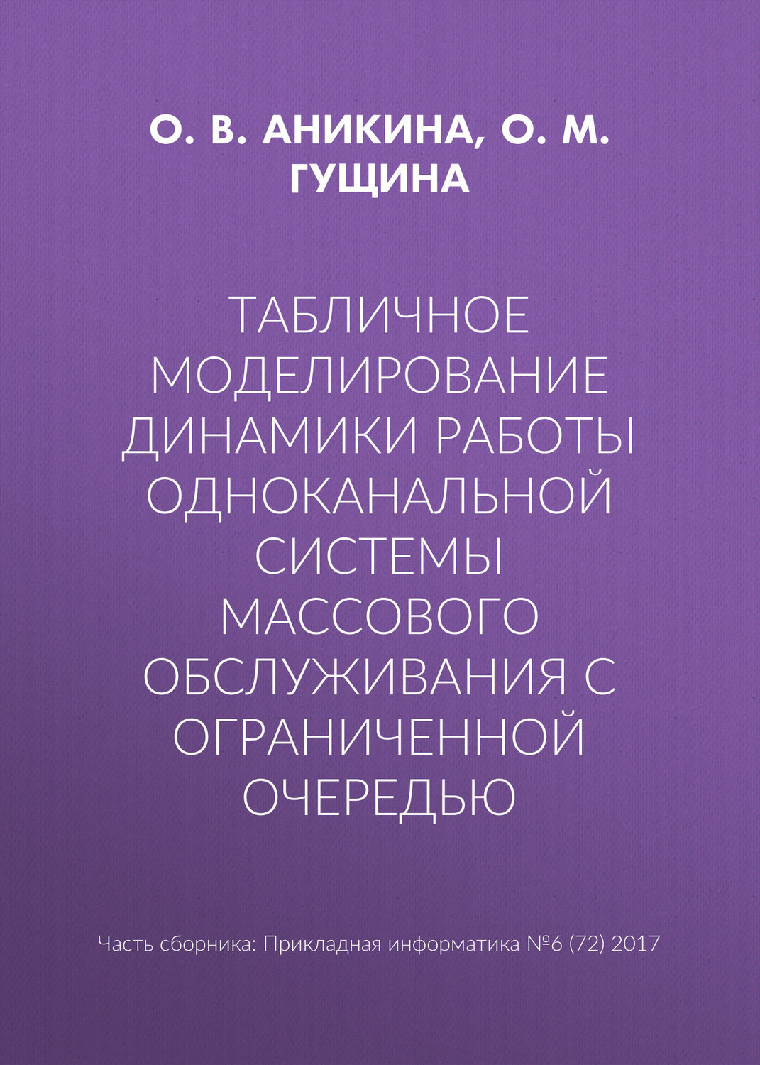 Обложка книги «Табличное моделирование динамики работы одноканальной системы массового обслуживания с ограниченной очередью»
