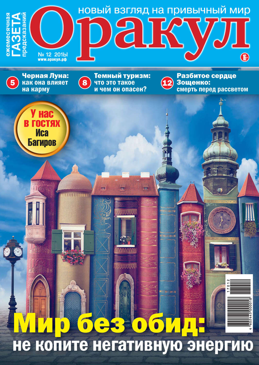 Обложка книги «Оракул №12/2017»