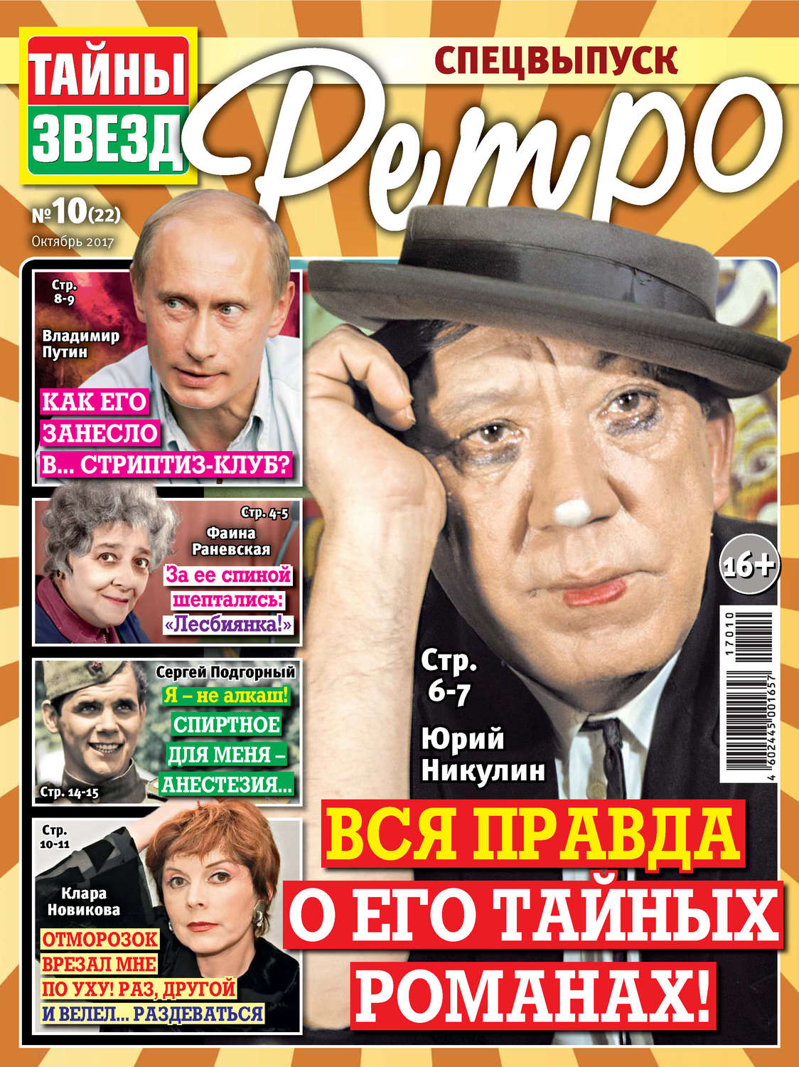 Обложка книги «Тайны звезд Ретро №10/2017»
