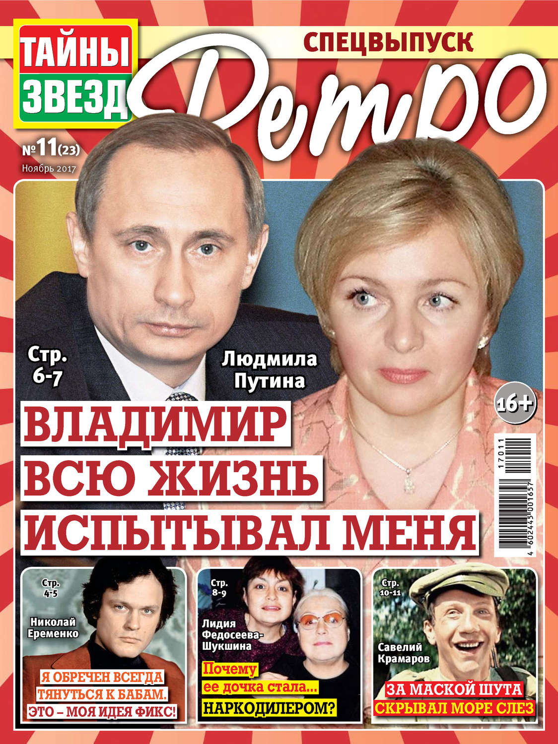 Обложка книги «Тайны звезд Ретро №11/2017»