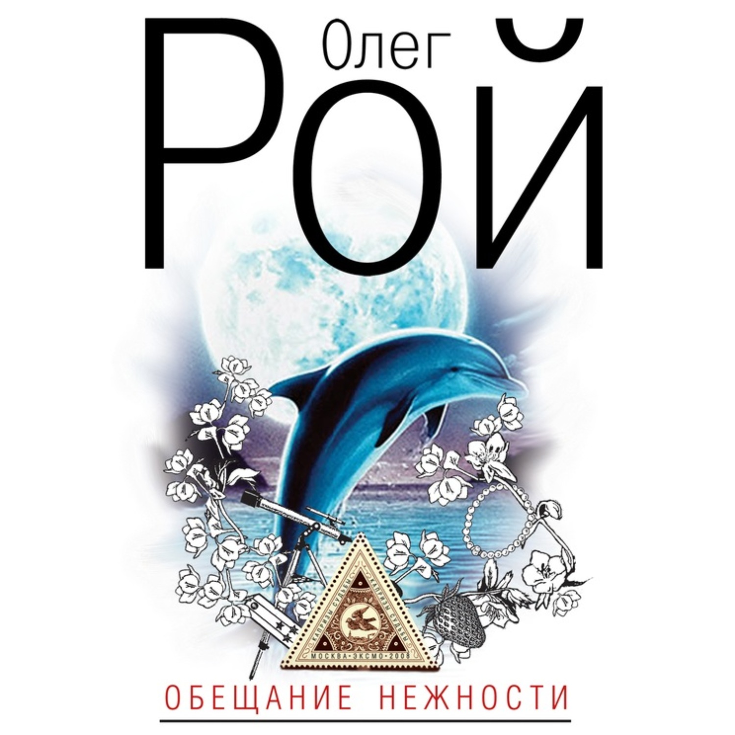 Обложка книги «Обещание нежности»