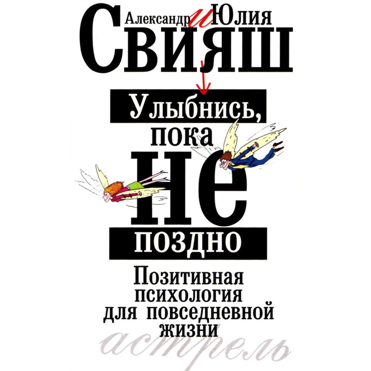 Обложка книги «Улыбнись, пока не поздно. Позитивная психология для повседневной жизни»