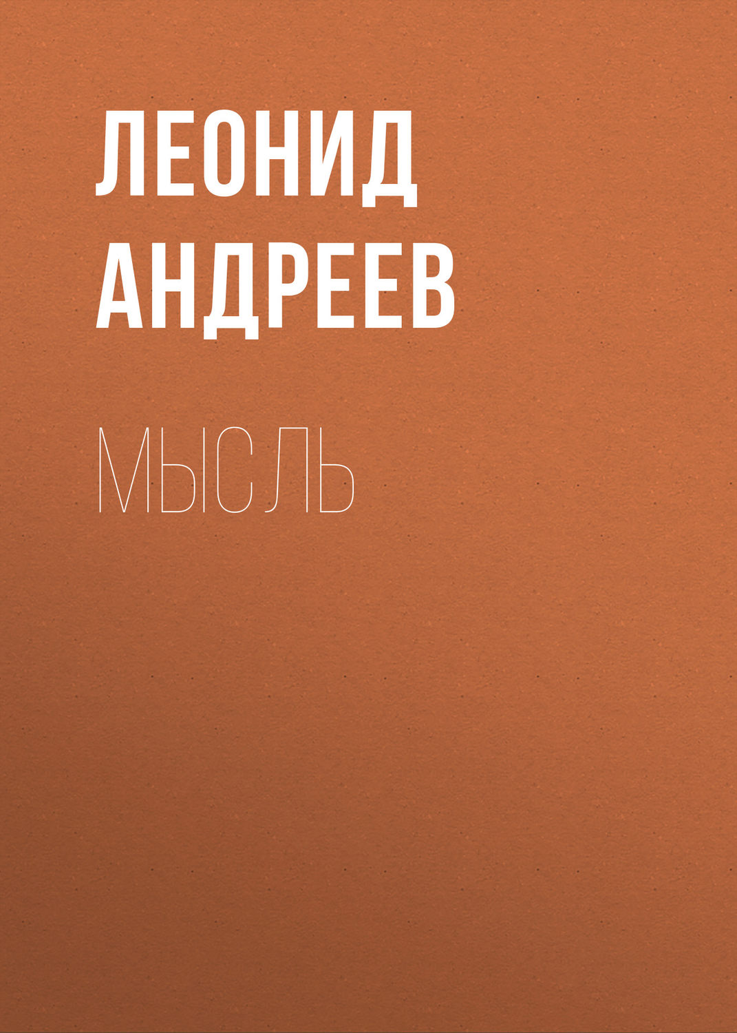 Обложка книги «Мысль»