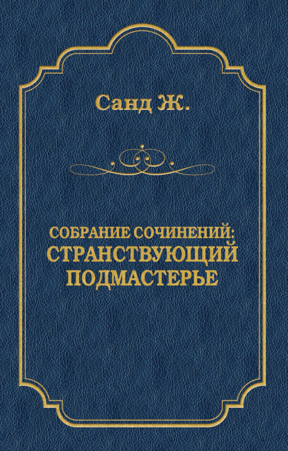 Обложка книги «Странствующий подмастерье»