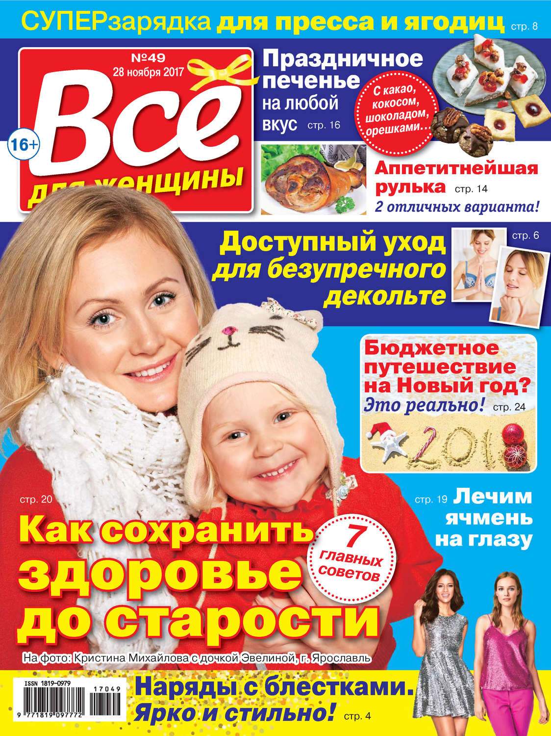 Обложка книги «Всё для женщины №49/2017»