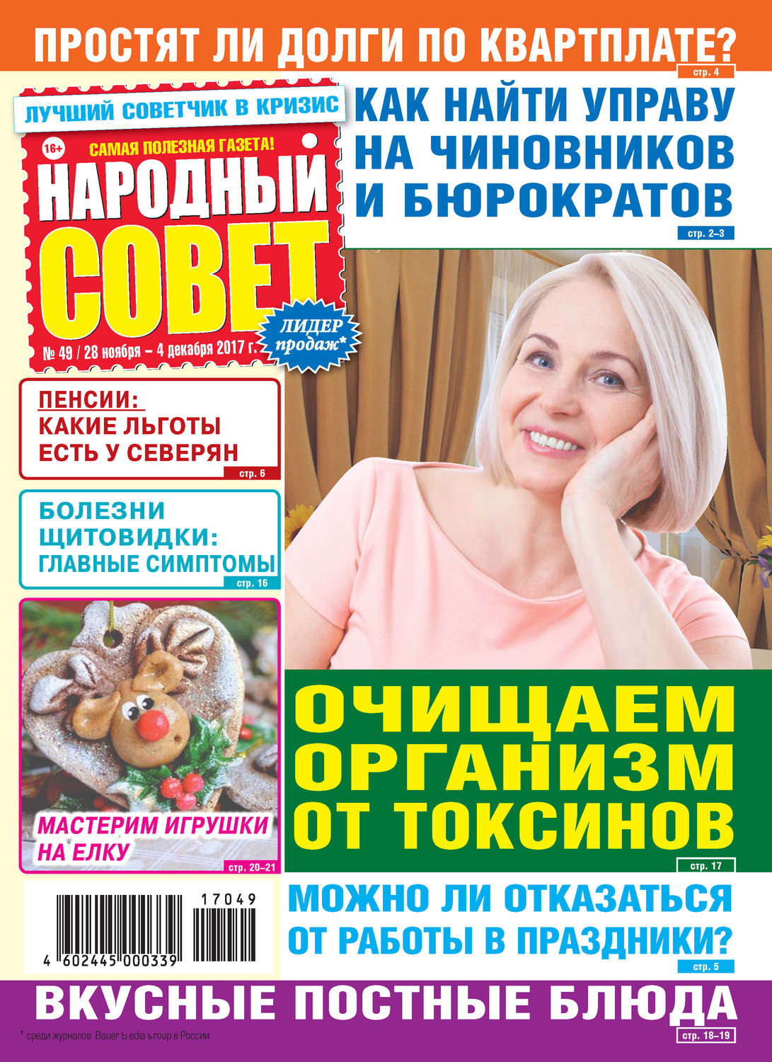 Обложка книги «Народный совет №49/2017»