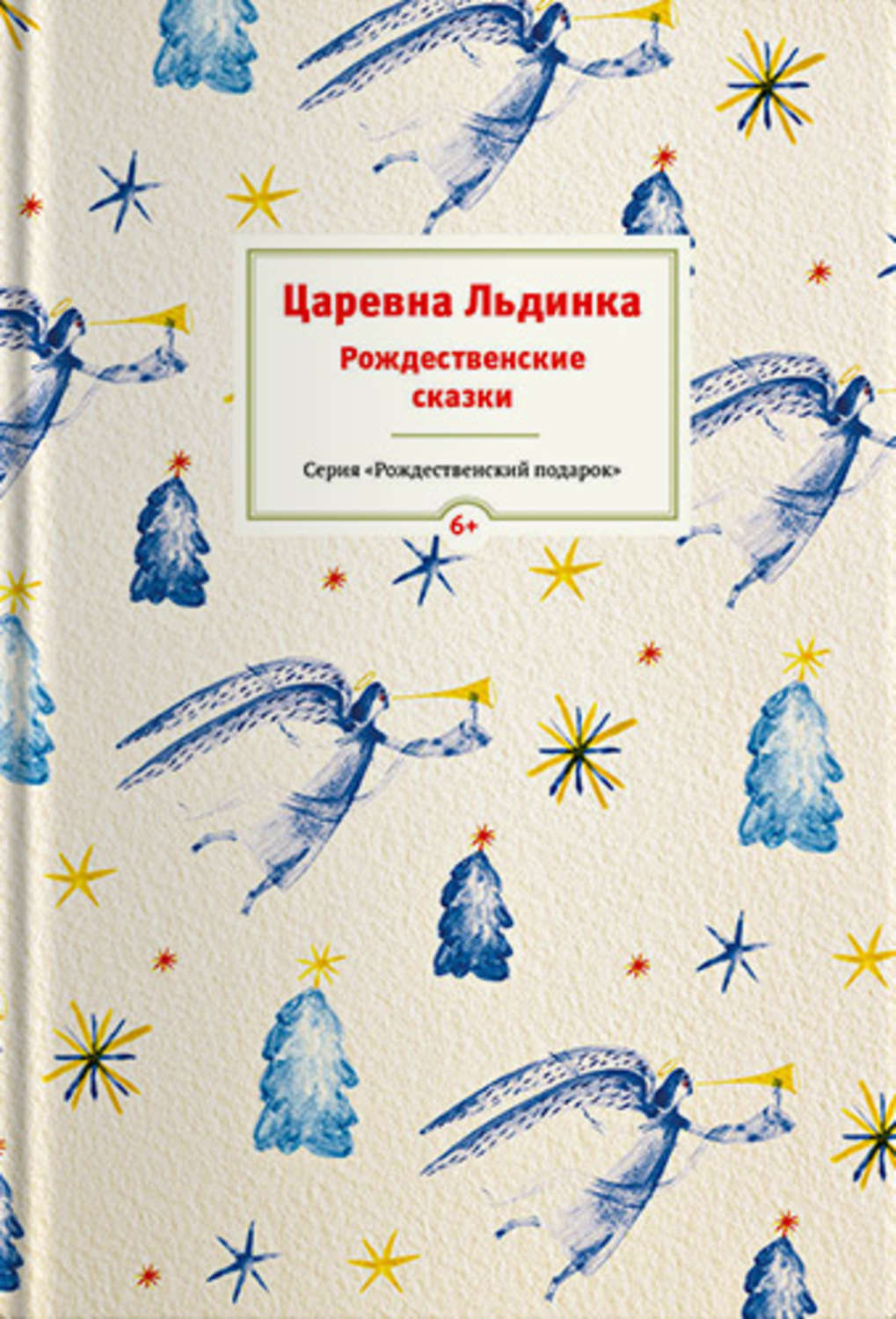Обложка книги «Царевна Льдинка. Рождественские сказки русских и зарубежных христианских писателей»