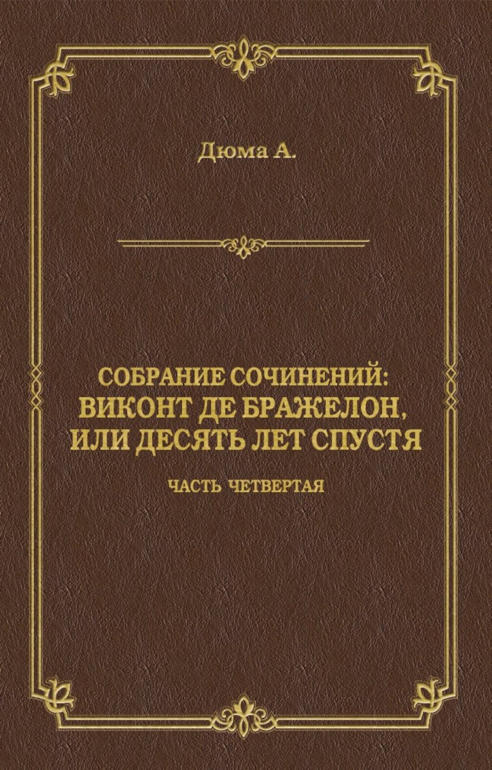 Обложка книги «Виконт де Бражелон, или Десять лет спустя. Часть четвертая»
