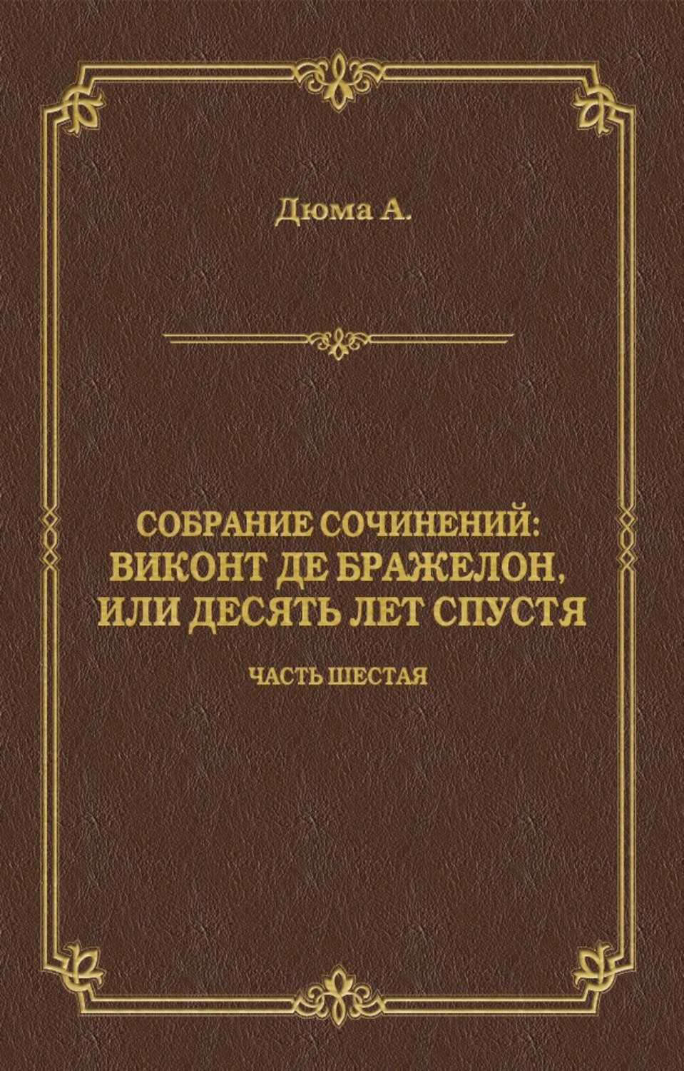 Обложка книги «Виконт де Бражелон, или Десять лет спустя. Часть шестая»
