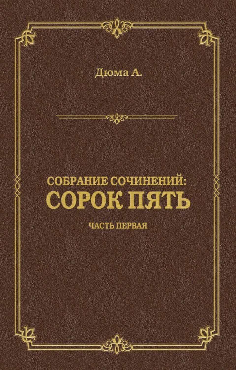 Обложка книги «Сорок пять. Часть первая»