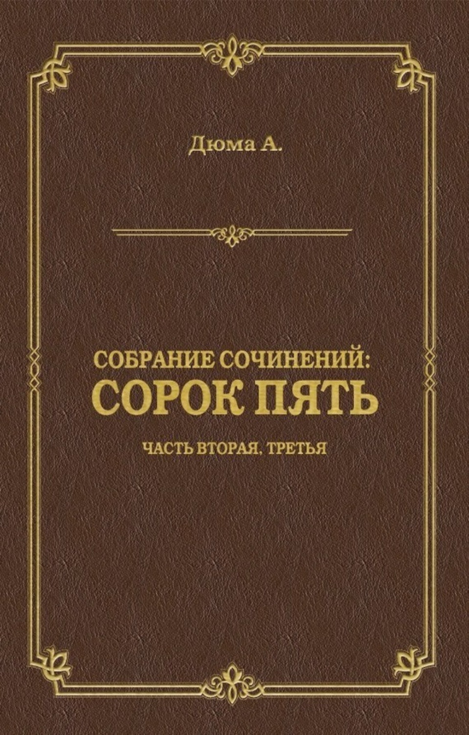 Обложка книги «Сорок пять. Часть вторая, третья»