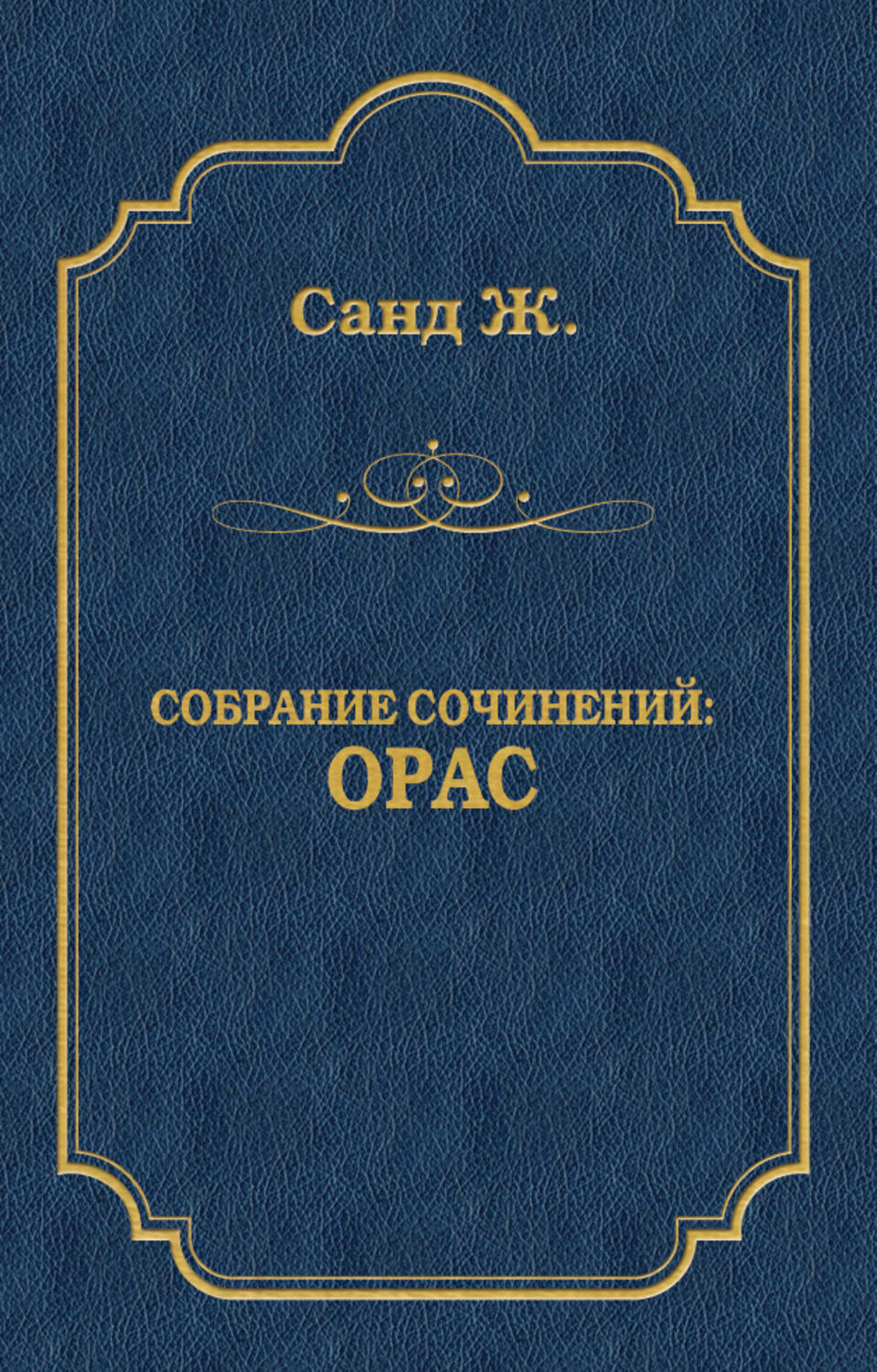 Обложка книги «Орас»