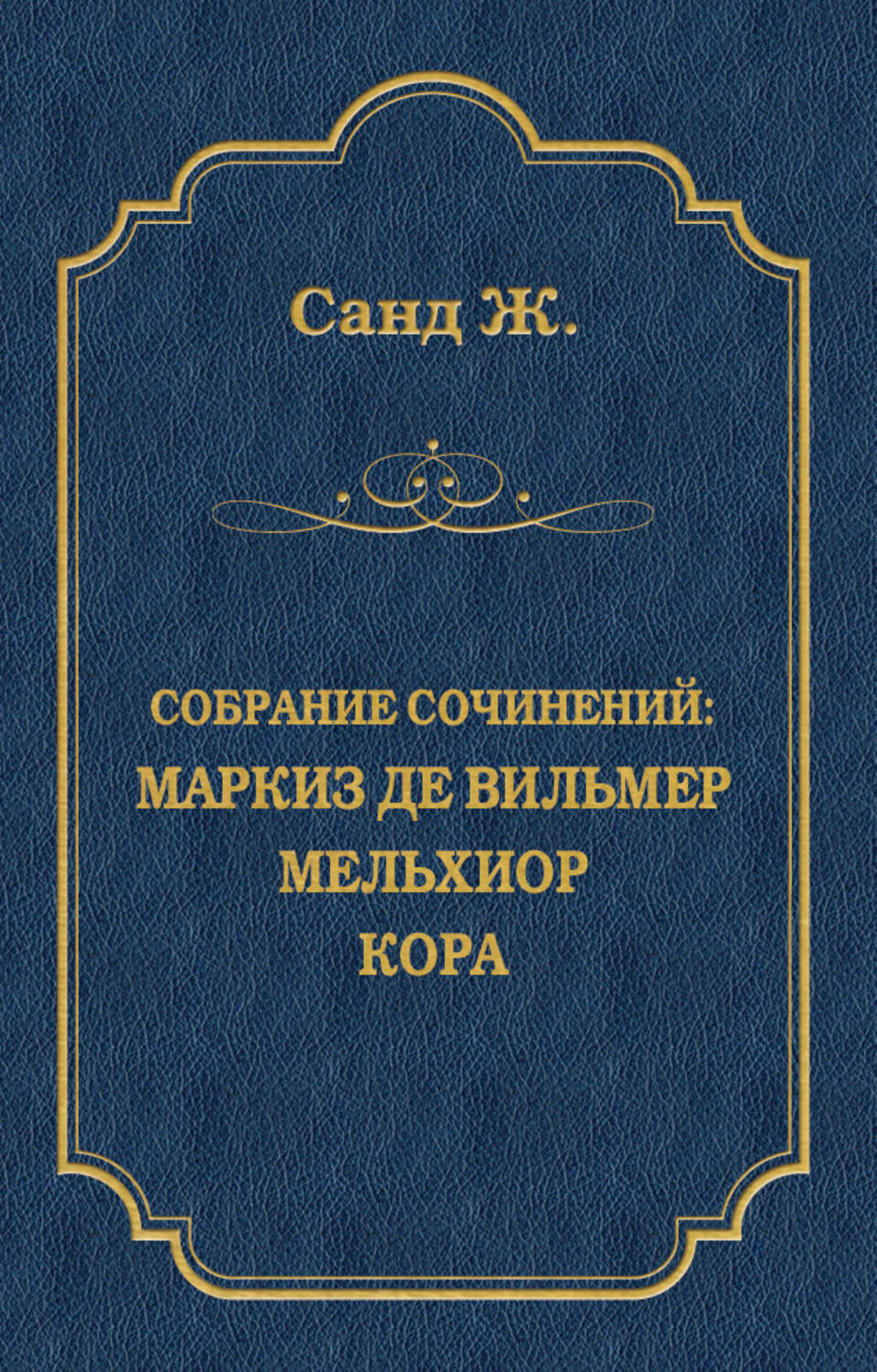 Обложка книги «Маркиз де Вильмер. Мельхиор. Кора (сборник)»