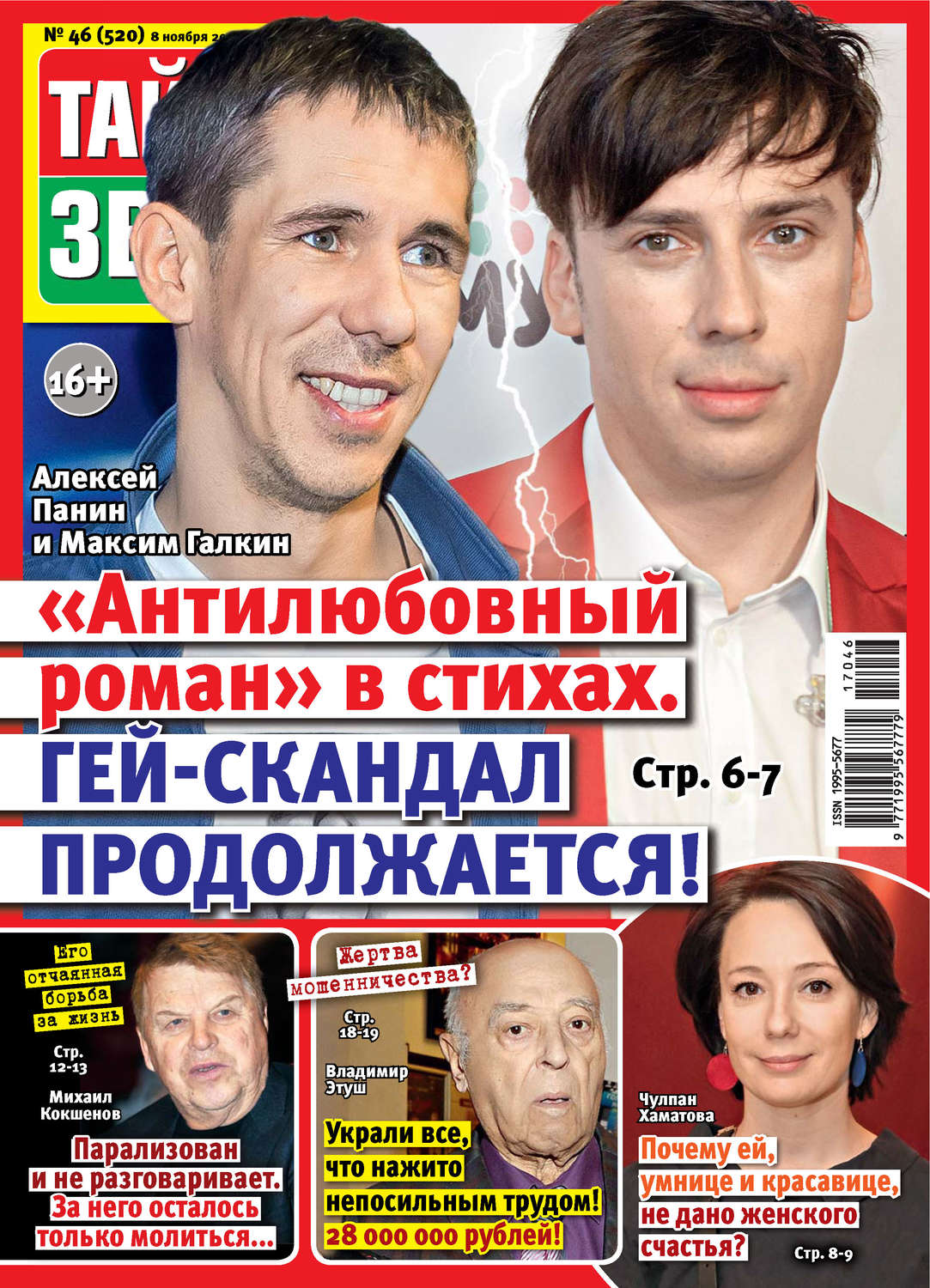 Обложка книги «Тайны звезд №46/2017»