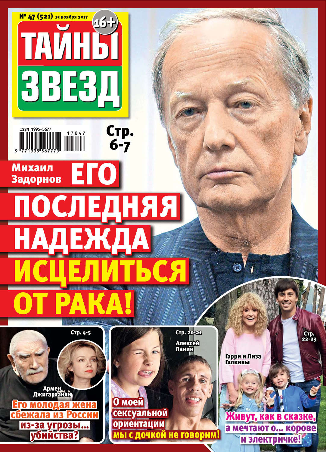 Обложка книги «Тайны звезд №47/2017»