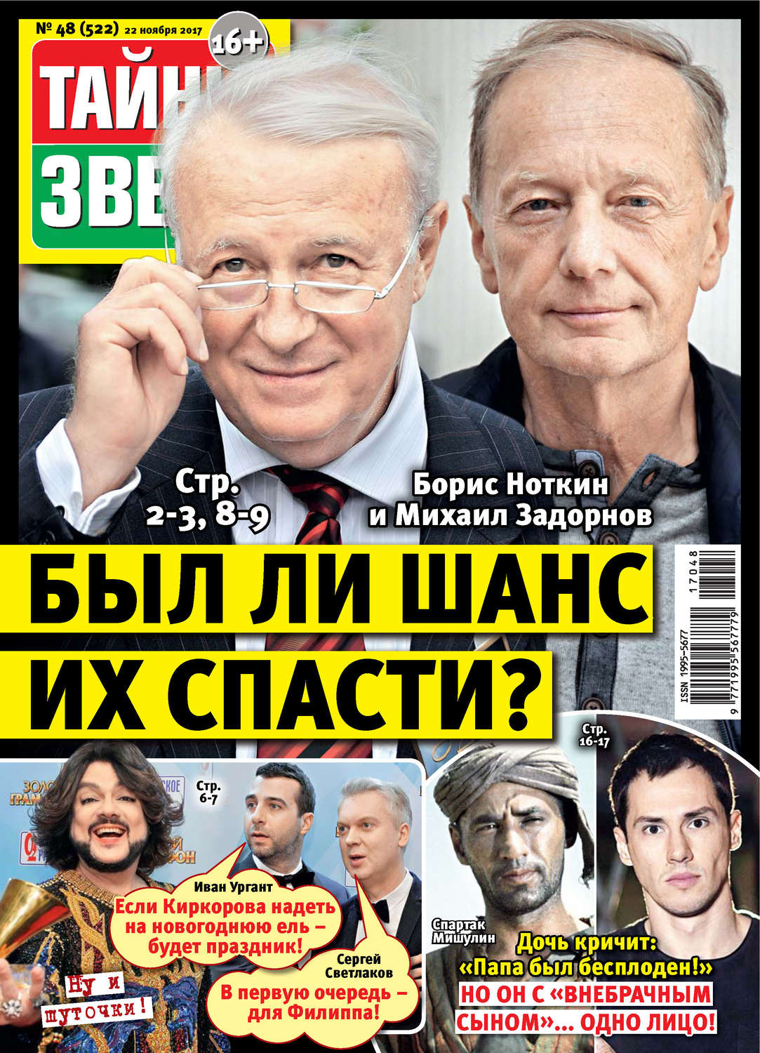 Обложка книги «Тайны звезд №48/2017»