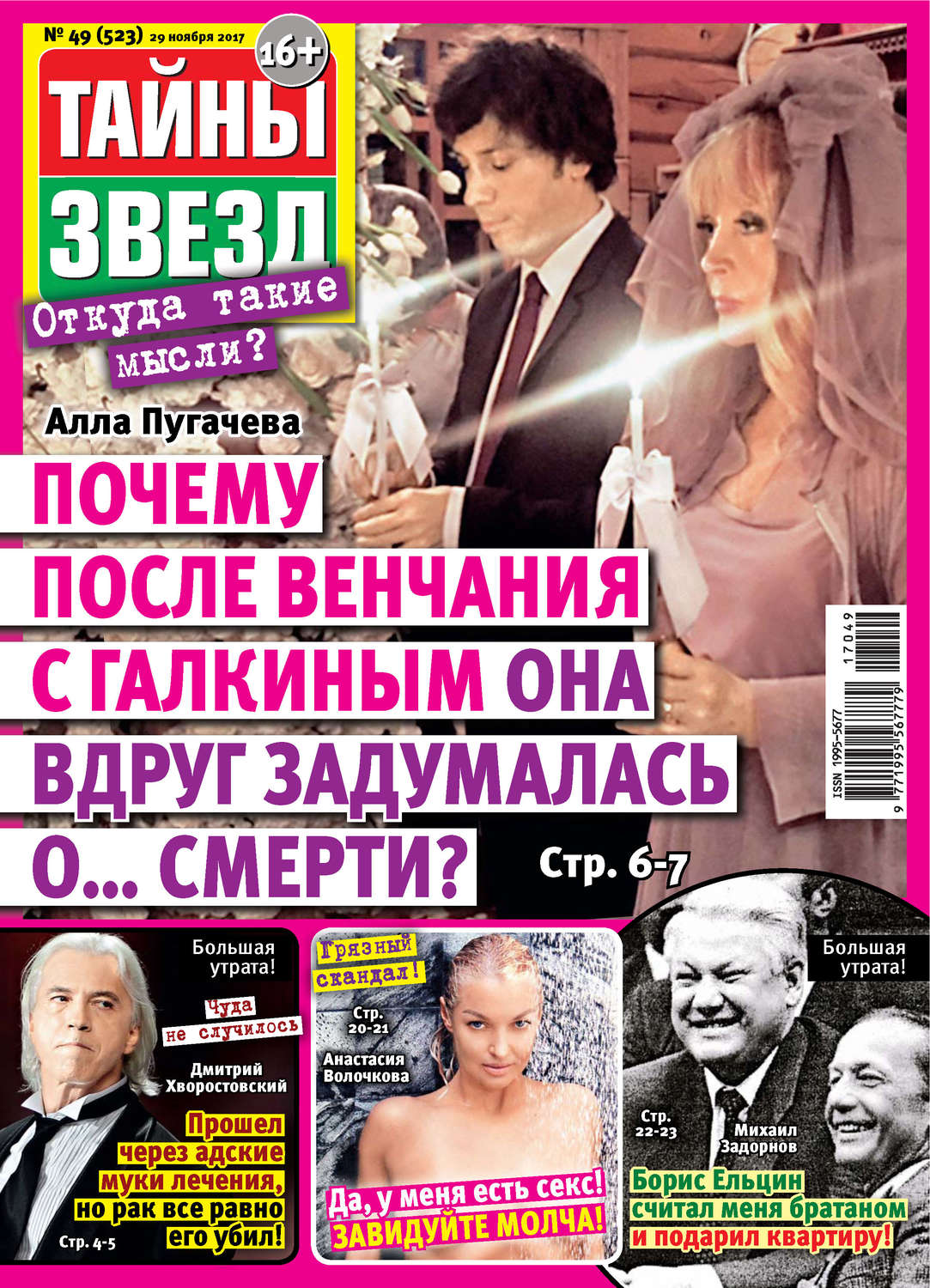 Обложка книги «Тайны звезд №49/2017»