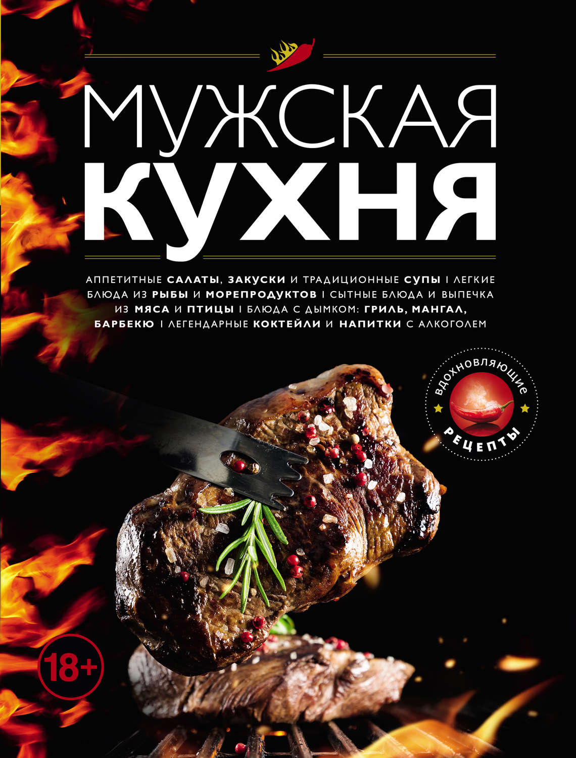 Обложка книги «Мужская кухня»