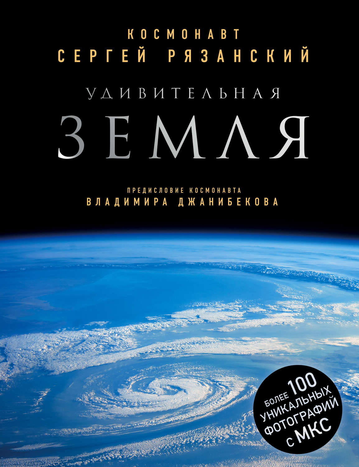 Обложка книги «Удивительная Земля»