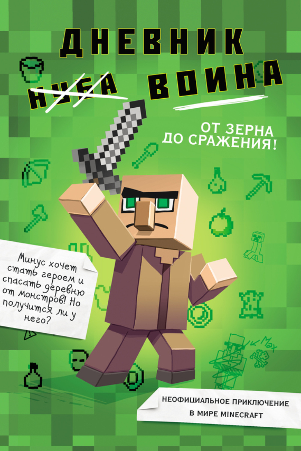 Обложка книги «Дневник воина в Майнкрафте. От зерна до сражения!»