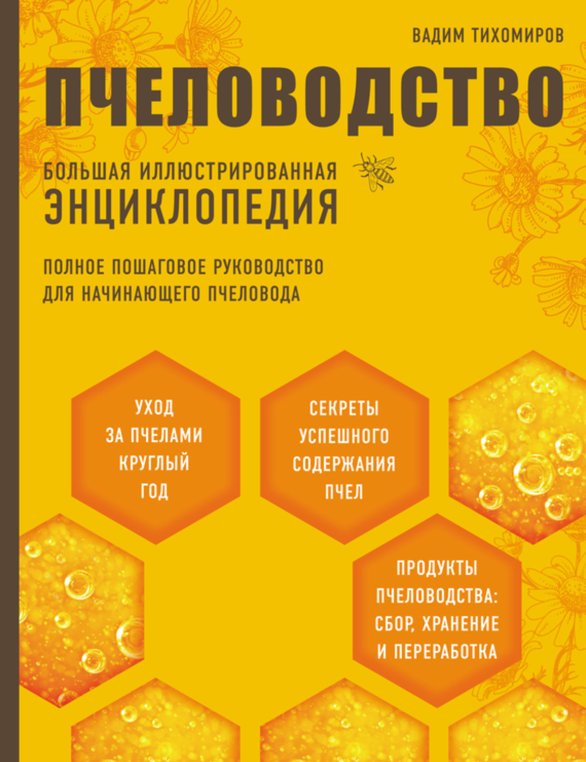 Обложка книги «Пчеловодство. Большая иллюстрированная энциклопедия»