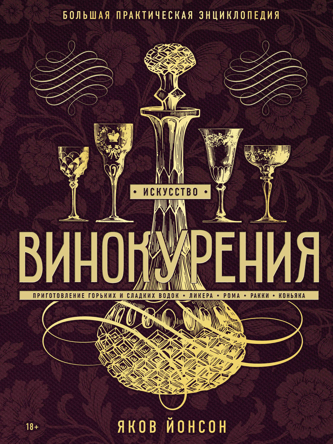 Обложка книги «Искусство винокурения. Большая практическая энциклопедия»