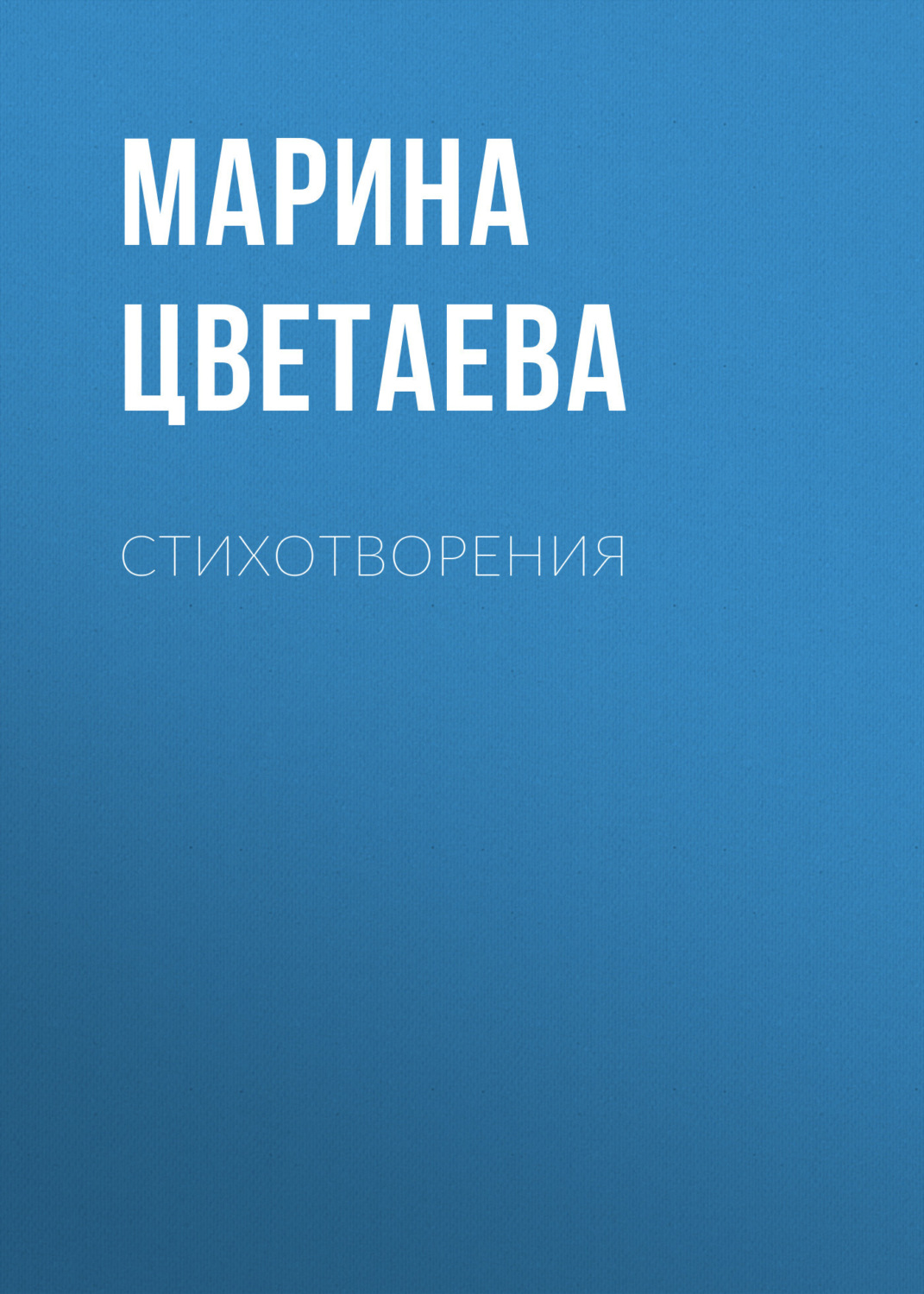 Обложка книги «Стихотворения»