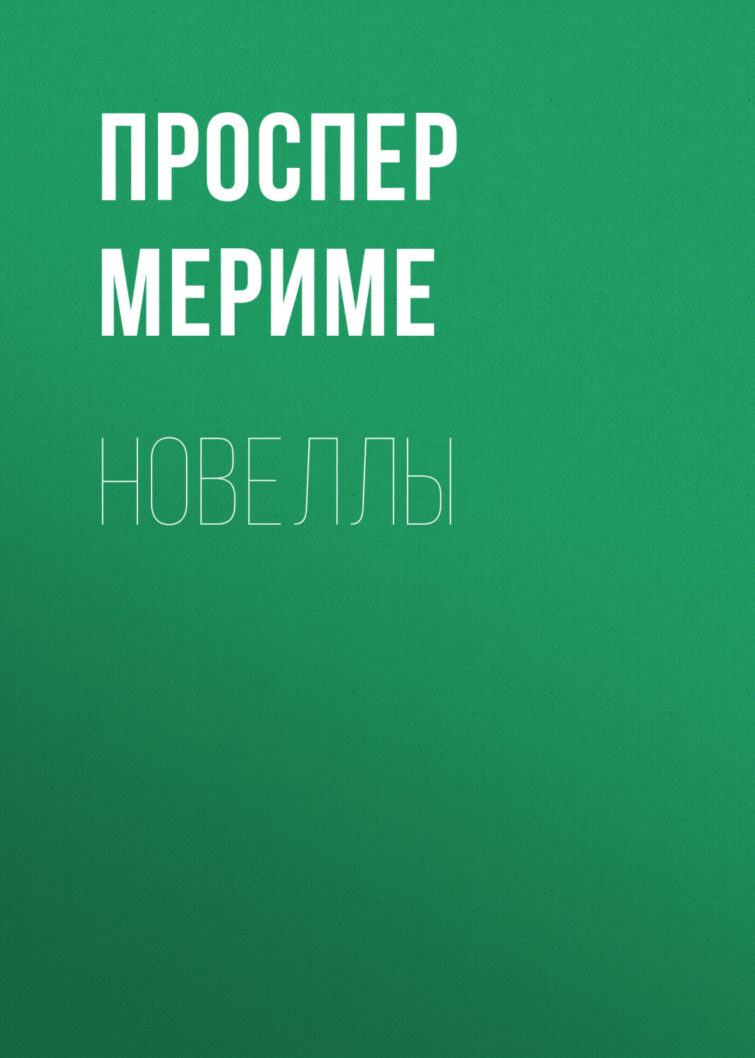 Обложка книги «Новеллы»