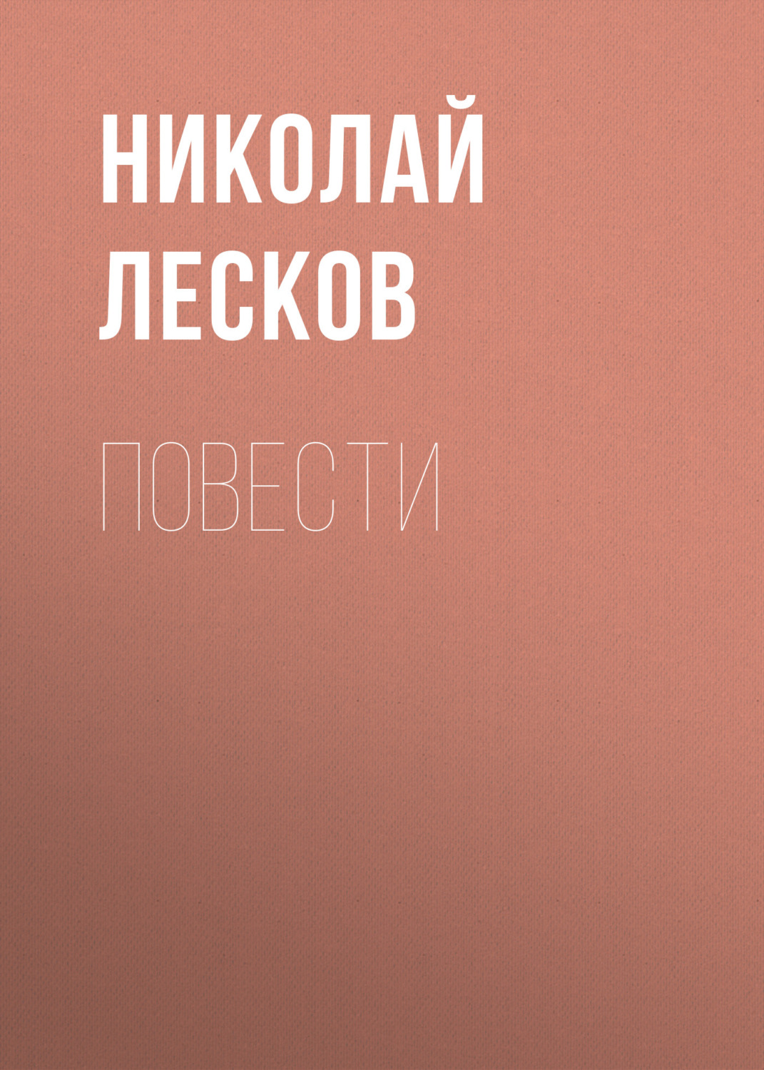 Обложка книги «Повести»