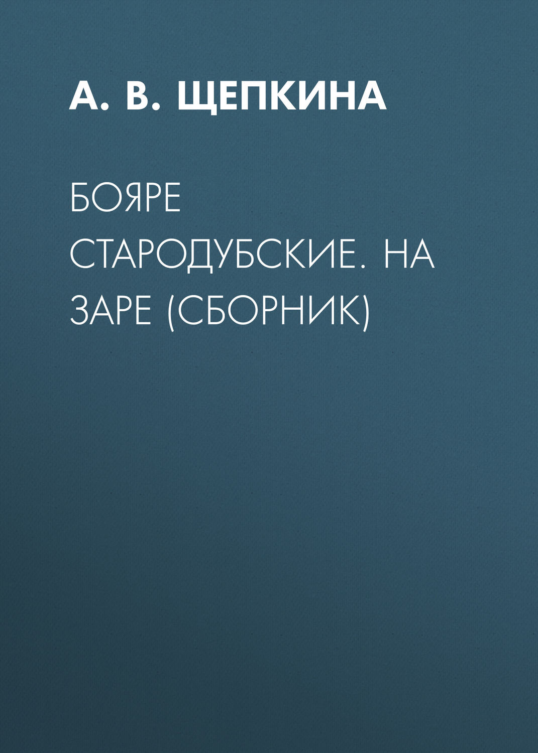 Обложка книги «Бояре Стародубские. На заре (сборник)»