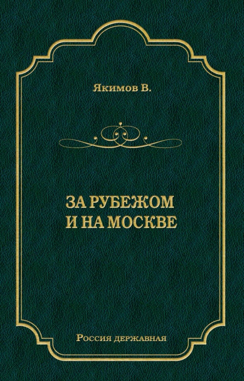 Обложка книги «За рубежом и на Москве»