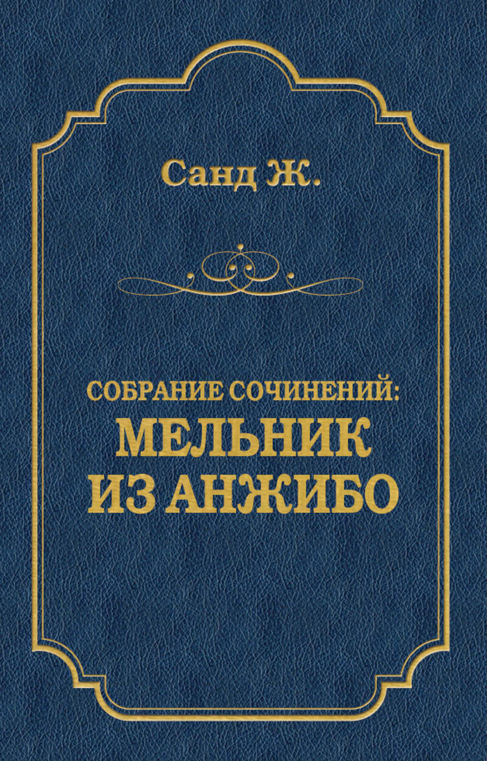 Обложка книги «Мельник из Анжибо»