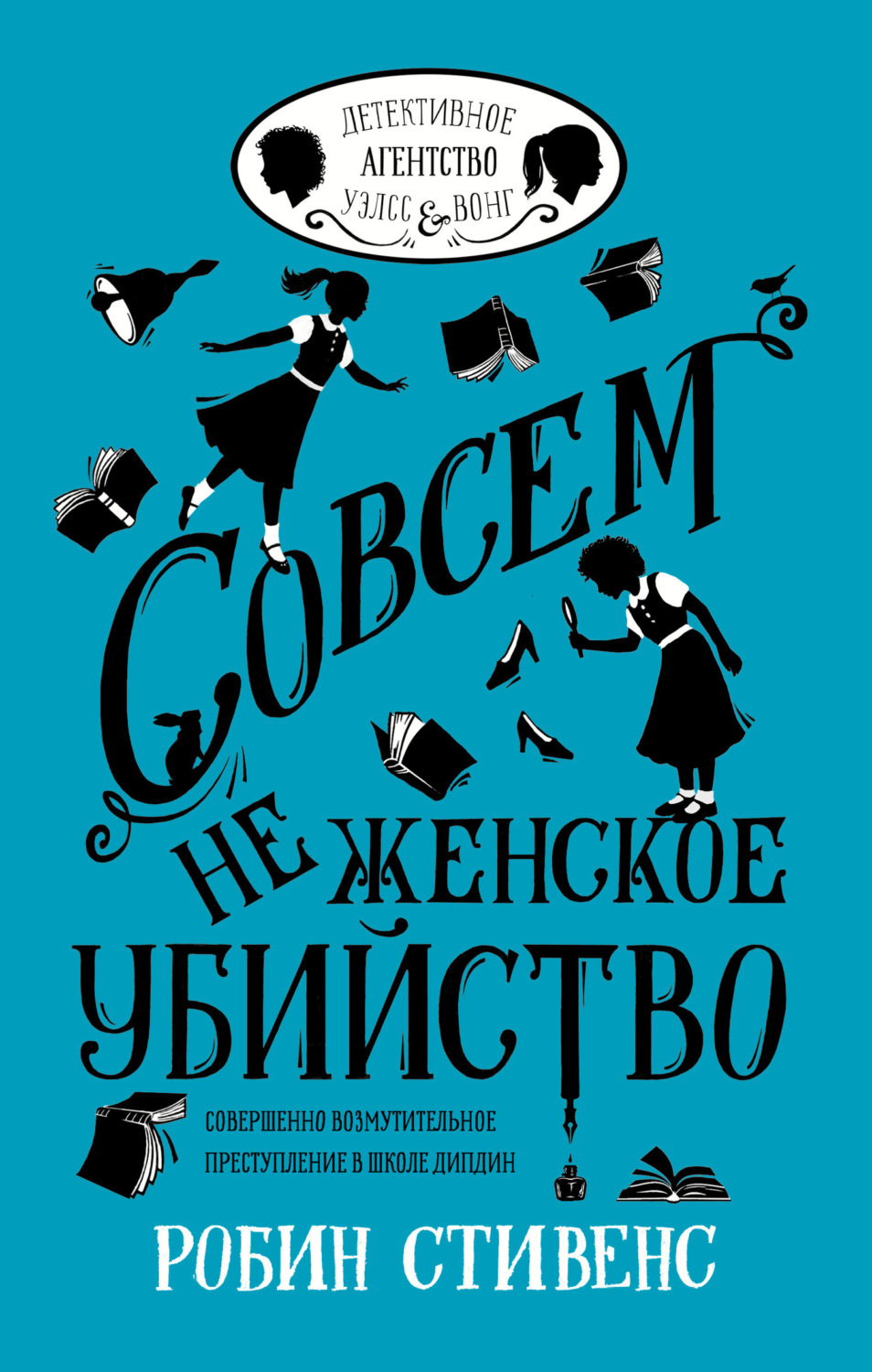 Обложка книги «Совсем не женское убийство»
