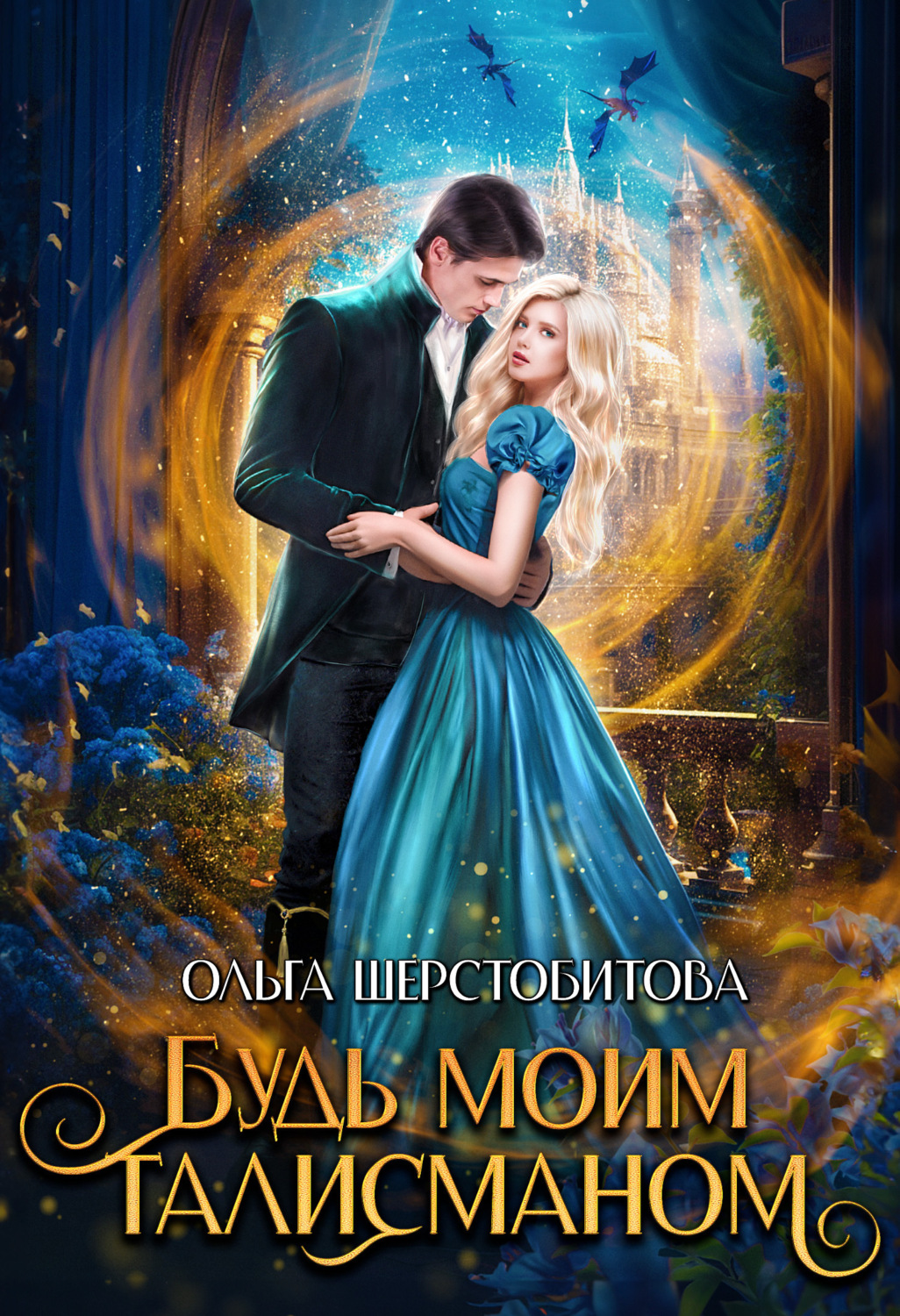 Обложка книги «Будь моим талисманом»