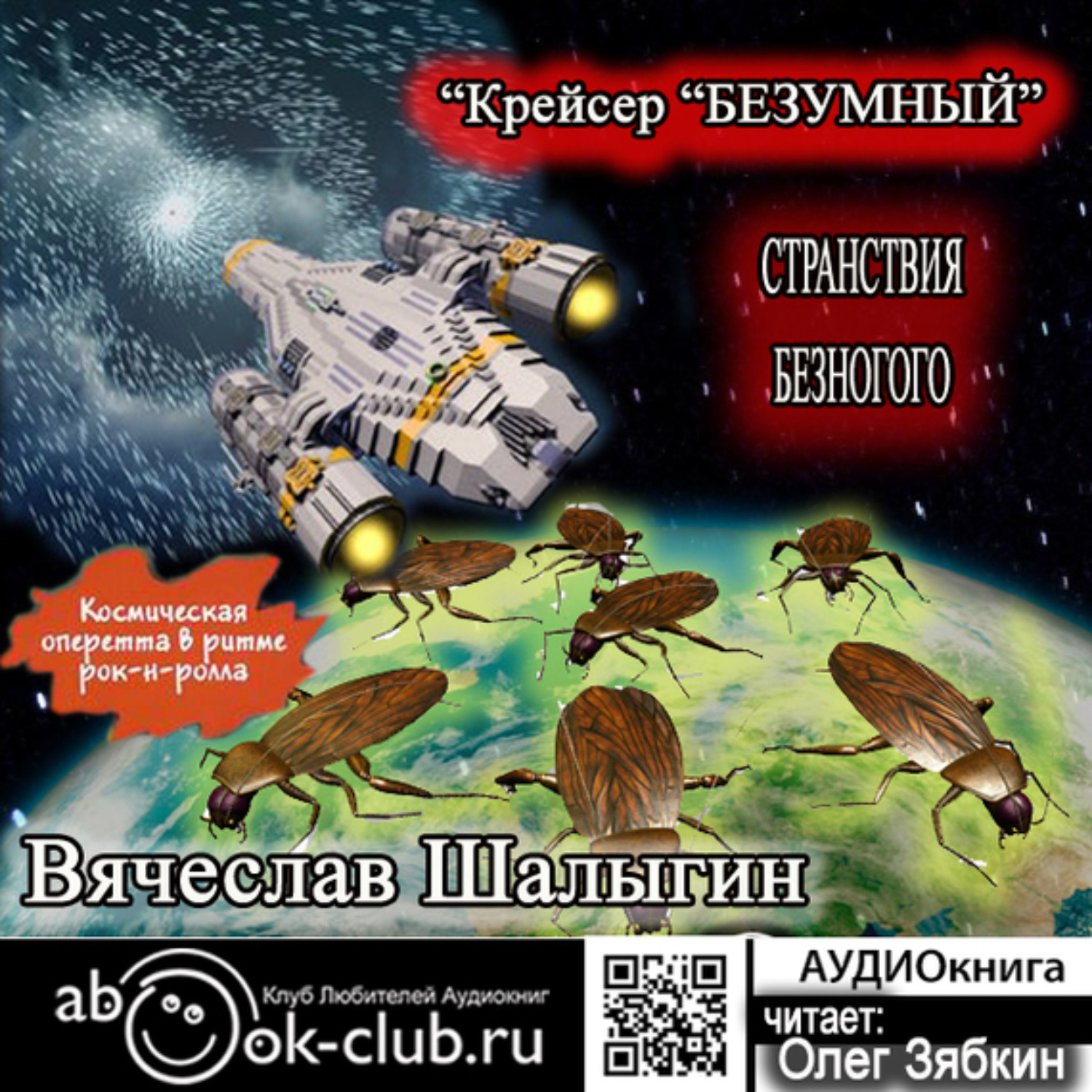 Обложка книги «Крейсер «Безумный»»
