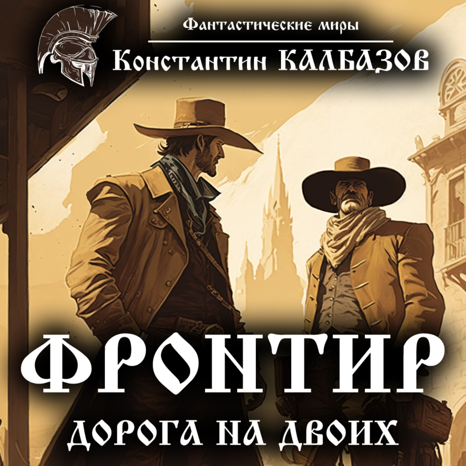 Обложка книги «Фронтир. Дорога на двоих»