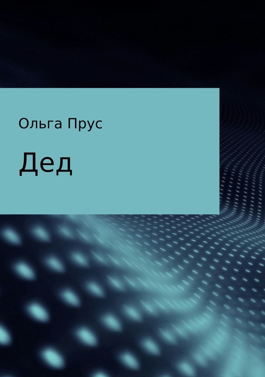 Обложка книги «Дед»